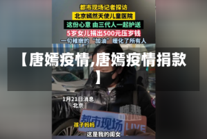 【唐嫣疫情,唐嫣疫情捐款】