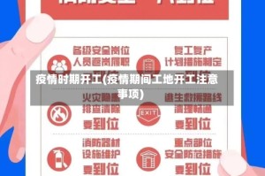 疫情时期开工(疫情期间工地开工注意事项)