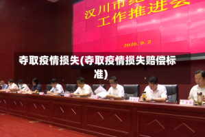 夺取疫情损失(夺取疫情损失赔偿标准)