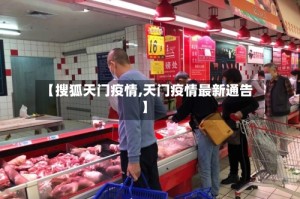 【搜狐天门疫情,天门疫情最新通告】