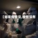 【如果疫情没,疫情没有】