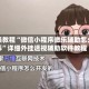 实操教程“微信小程序微乐辅助怎么弄”详细外挂透视辅助软件教程
