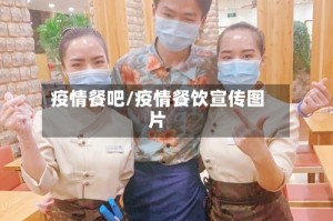 疫情餐吧/疫情餐饮宣传图片