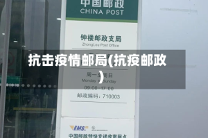 抗击疫情邮局(抗疫邮政)