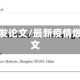 疫情抢发论文/最新疫情爆发论文