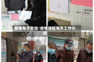 疫情每天总结/疫情防控每天工作小结