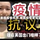 【美国疫情先想,美国疫情要完蛋】