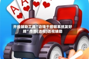 开挂辅助工具“边锋干瞪眼系统发好牌”作弊(透视)透视辅助
