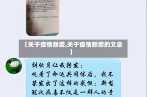 【关于疫情新增,关于疫情新增的文章】