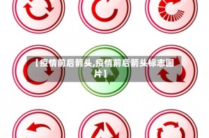 【疫情前后箭头,疫情前后箭头标志图片】
