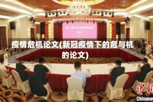 疫情危机论文(新冠疫情下的危与机的论文)