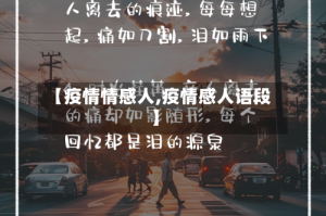 【疫情情感人,疫情感人语段】