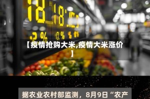 【疫情抢购大米,疫情大米涨价】