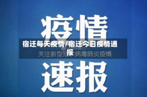 宿迁每天疫情/宿迁今日疫情通报