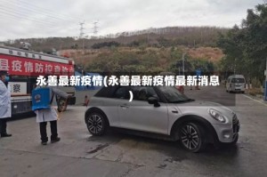 永善最新疫情(永善最新疫情最新消息)