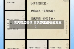 【雪天带走疫情,雪天带走疫情的文案】