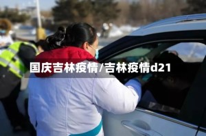 国庆吉林疫情/吉林疫情d21