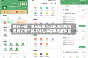 推荐一款“微乐麻将小程序必赢神器免费安装”科技辅助神器手机版教程