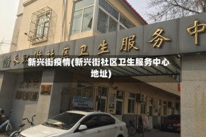 新兴街疫情(新兴街社区卫生服务中心地址)