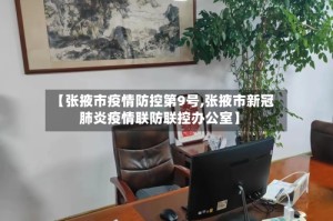 【张掖市疫情防控第9号,张掖市新冠肺炎疫情联防联控办公室】