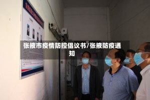 张掖市疫情防控倡议书/张掖防疫通知