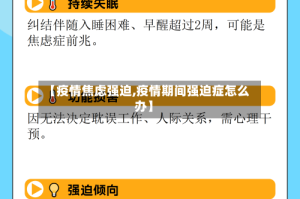 【疫情焦虑强迫,疫情期间强迫症怎么办】