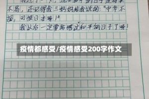 疫情都感受/疫情感受200字作文