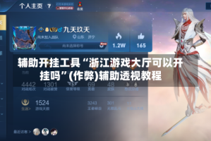 辅助开挂工具“浙江游戏大厅可以开挂吗”(作弊)辅助透视教程