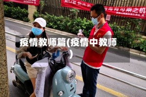 疫情教师篇(疫情中教师)