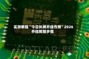 实测教程“今日长牌开挂作弊”2026开挂教程步骤