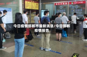 今日疫情邯郸市最新消息/今日邯郸疫情报告