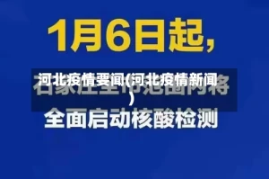 河北疫情要闻(河北疫情新闻)