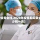 【疫情黄金档,2020年疫情期间黄金多少钱一克】