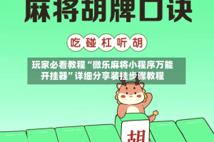 玩家必看教程“微乐麻将小程序万能开挂器”详细分享装挂步骤教程