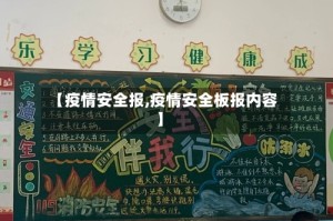 【疫情安全报,疫情安全板报内容】