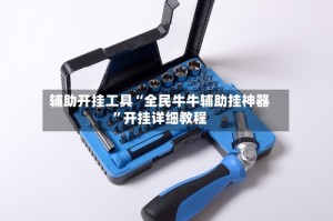 辅助开挂工具“全民牛牛辅助挂神器”开挂详细教程