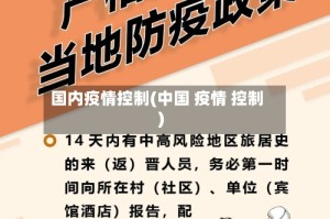 国内疫情控制(中国 疫情 控制)