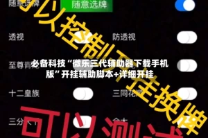 必备科技“微乐三代辅助器下载手机版”开挂辅助脚本+详细开挂
