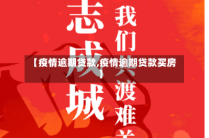 【疫情逾期贷款,疫情逾期贷款买房】