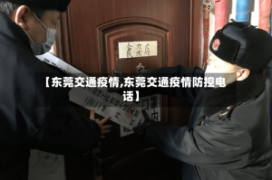 【东莞交通疫情,东莞交通疫情防控电话】