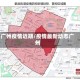 广州疫情近期/疫情最新动态广州