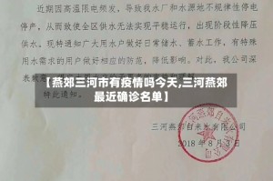 【燕郊三河市有疫情吗今天,三河燕郊最近确诊名单】