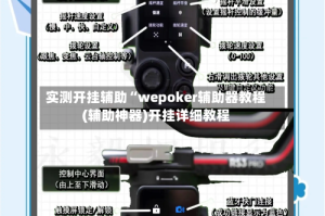 实测开挂辅助“wepoker辅助器教程(辅助神器)开挂详细教程