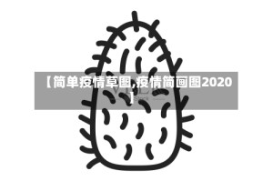 【简单疫情草图,疫情简画图2020】