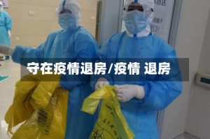 守在疫情退房/疫情 退房