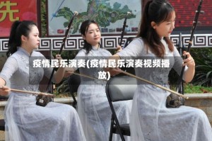 疫情民乐演奏(疫情民乐演奏视频播放)