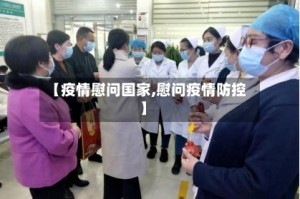 【疫情慰问国家,慰问疫情防控】