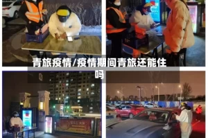 青旅疫情/疫情期间青旅还能住吗