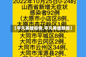 【平凡英雄疫情,平凡英雄新闻】