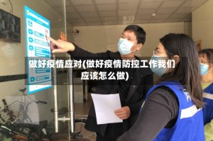 做好疫情应对(做好疫情防控工作我们应该怎么做)
